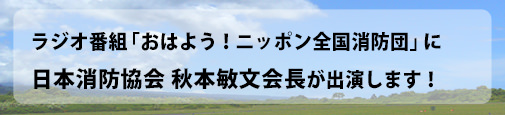 令和6年3月21日 ラジオ番組「おはよう!ニッポン全国消防団」に消防庁長官 原邦彰さんが出演します!