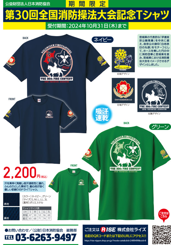 第30回全国消防操法大会記念Tシャツの販売