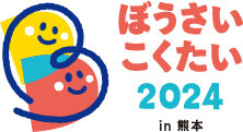 ぼうさいこくたい2024 in 熊本