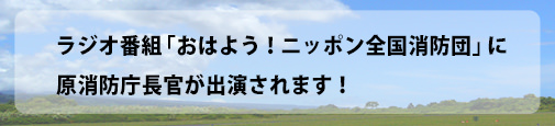 令和6年3月21日 ラジオ番組「おはよう!ニッポン全国消防団」に消防庁長官 原邦彰さんが出演します!